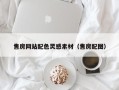 许昌售房网站配色灵感素材（售房配图）