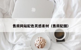 许昌售房网站配色灵感素材（售房配图）